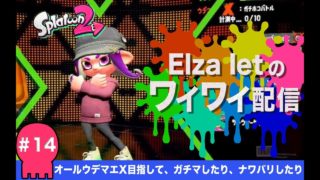 スプラトゥーン2実況配信＃14