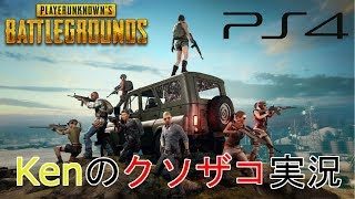【PUBG】Kenのクソザコ実況 #4 [せめて1キルとりたい]