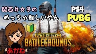 [女性実況]#8 PUBG 初心者 下手やけど頑張りますです！PS4