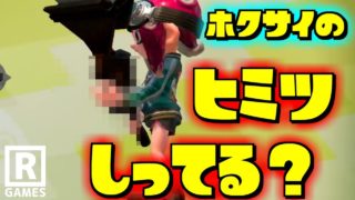スプラトゥーン2小ネタ！ホクサイに隠されたヒミツ…！うわさちょーさだん