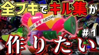 【スプラトゥーン2】全ブキを使って超かっこいいキル集が作りたい！【スプラシューター】【part1】