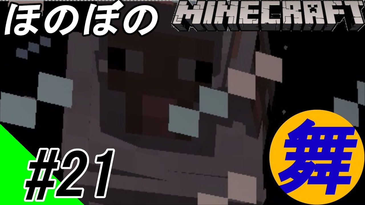 #21【ほのぼの】舞姫のマインクラフト