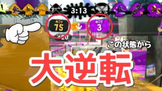 【スプラトゥーン2】諦めなければ勝てる試合もある！！／S＋勢がC－から始める。Part3