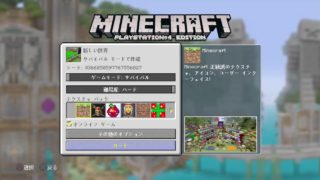 【マイクラ】のんびりマインクラフト【PS4】