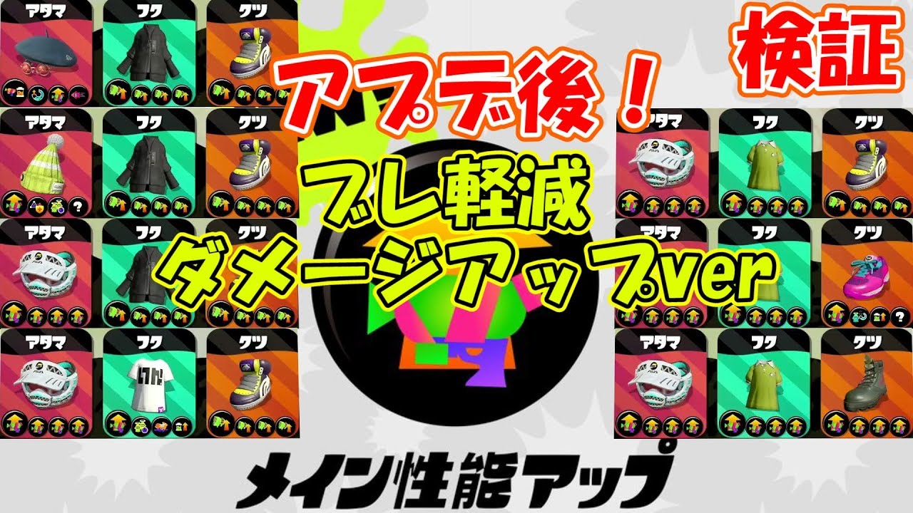 [スプラトゥーン2]アプデ後のメイン性能アップ全武器検証！ブレ軽減、ダメージアップver