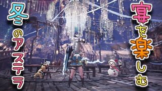 ［MHW/PS4］♪ガチでenjoyするモンハンワールド♪#200　秋までなにするー？雑談モンハン♪風邪引きごめんよ