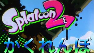 【スプラトゥーン2】プライベートマッチでかくれんぼをしてみた。(動画撮影協力者:ゆば〆)