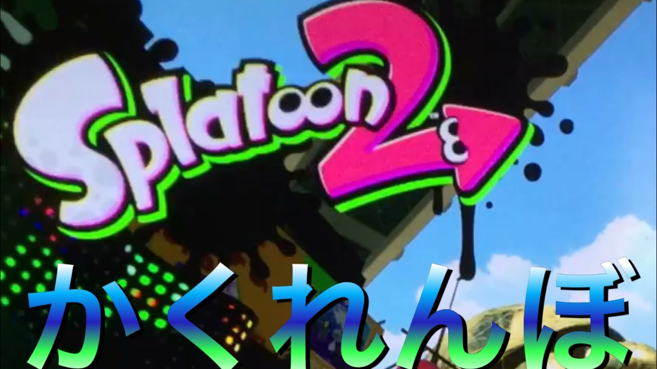 【スプラトゥーン2】プライベートマッチでかくれんぼをしてみた。(動画撮影協力者:ゆば〆)