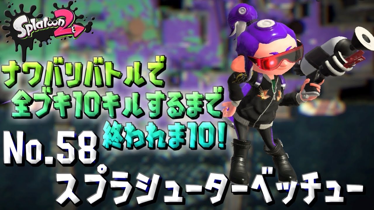 【スプラトゥーン２ / 実況】ナワバリバトルで全ブキ10キルするまで終われま10！part58【スプラシューターベッチュー】