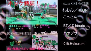 【スプラトゥーン２】★ラグバグ★バージョン4,3　ホッケ特集！黒い部屋から白い部屋へ移動＆コンテナ生首！