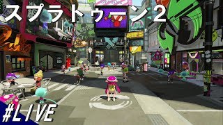 #1.1 LIVE スプラトゥーン2 今度は画質どんな感じ？