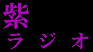 [マインクラフト]紫ラジオ