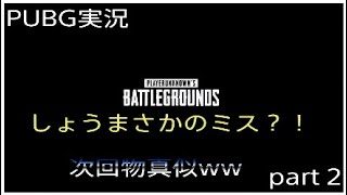 PUBG実況part 2　しょうまさかのミスで罰ゲーム！