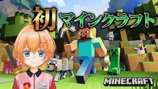 【マインクラフト】初Minecraftやりまーす！【VTuber】