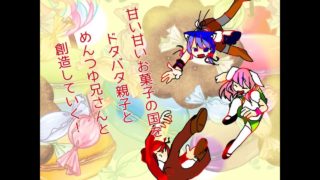 ［マインクラフト PS4版］甘い甘いお菓子の国をドタバタ親子とめんつゆ兄さんと創造していく！　part3