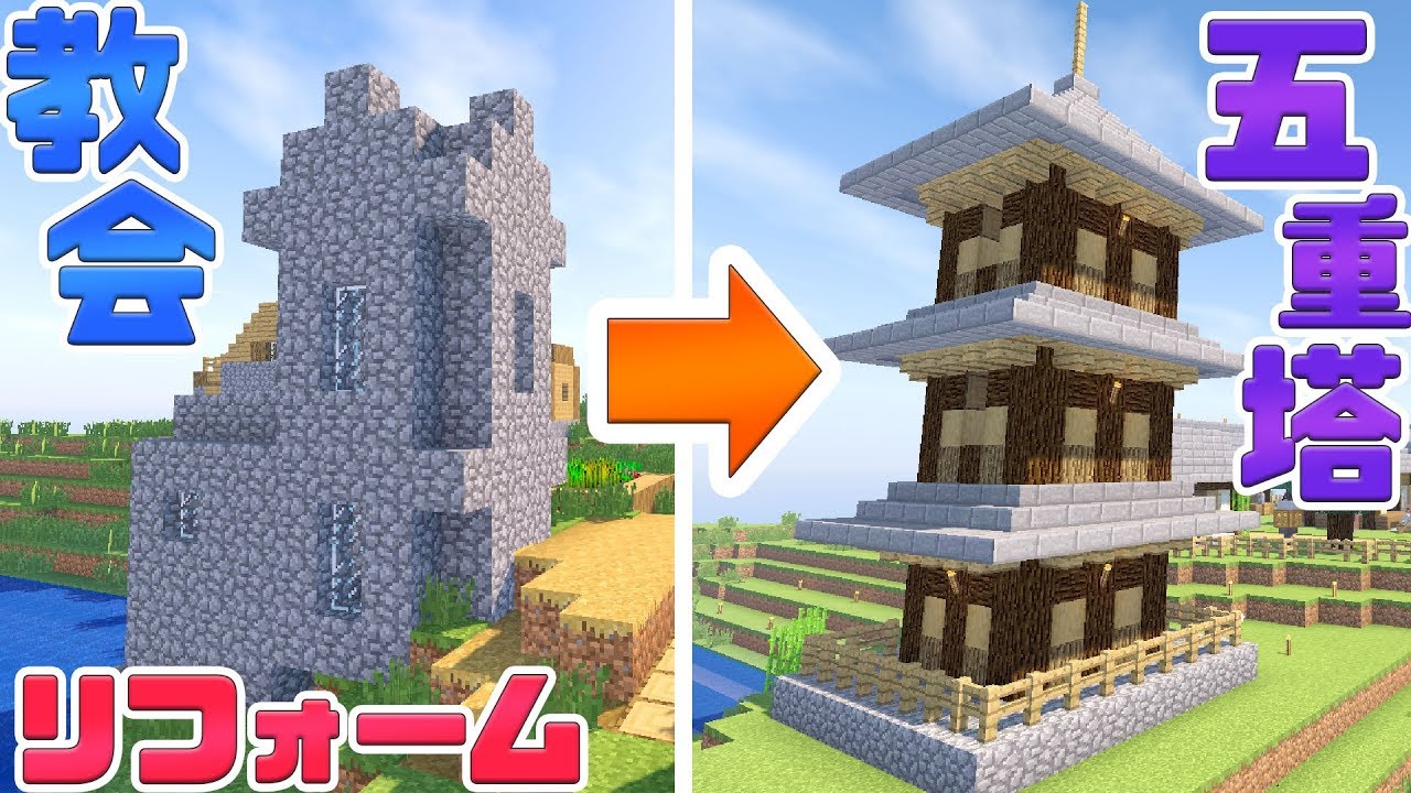 【マインクラフト】五重塔を建築！村の教会をリフォーム♪ #43【マイクラ実況】Minecraft