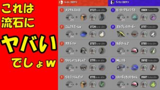 [スプラトゥーン2]これはさすがにヤバいでしょｗクーゲルだらけの5傑ｗ