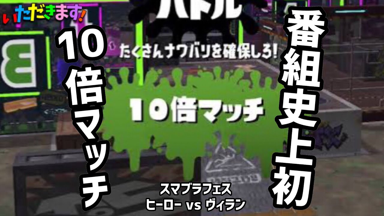 【名誉挽回】ラピベッチューで10倍マッチきたwww【スプラトゥーン2】