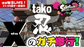 【スプラトゥーン2】ウデマエXのガチ修行【#383】