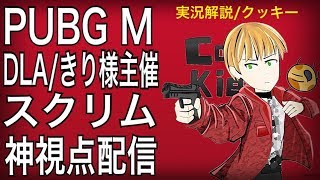 神視点【PUBGモバイル】DLA/きり様主催スクリム 実況配信 3分遅延 18/12/18【PUBGMOBILE】【PUBG】ライブ配信