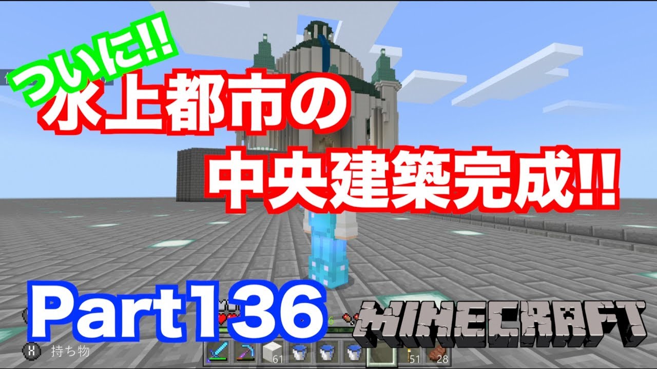 【マインクラフト・ニンテンドースイッチ】 水上都市の中央巨大建築ついに完成へ!! 実況 Part136