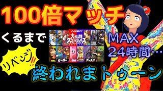 【第３部】100倍マッチでるまで終われまトゥーン！【スプラトゥーン2/フェス】