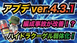 【スプラトゥーン2】アップデートver4.3.1が公開！ガチマッチ改善にクーゲルや炭酸ボムなどが弱体化！！【ゆっくり実況】