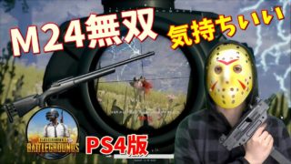 【PUBG】PS4版 初めてのM24無双キメる #71【ゲーム実況】PLAYERUNKNOWNS BATTLEGROUNDS