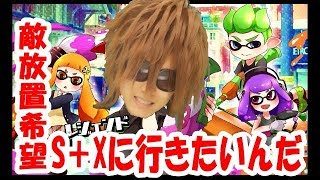 ガチでまちで【スプラトゥーン２】S＋Xにいきたいんだ【敵放置希望】【Splatoon２】