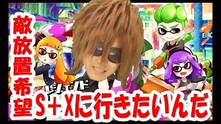 ガチでまちで【スプラトゥーン２】S＋Xにいきたいんだ【敵放置希望】【Splatoon２】