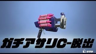 【スプラトゥーン2】ガチアサリC-脱出編【字幕実況】