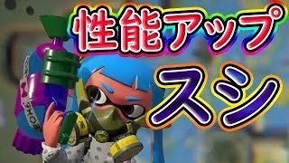 【スプラトゥーン2】メイン性能アップ2.0スシコラで変わるのか！？