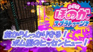 【ウデマエX】小5女子のゲーム実況　スプラトゥーン2　コンブのガチホコはボム型ヒッセンヒュー
