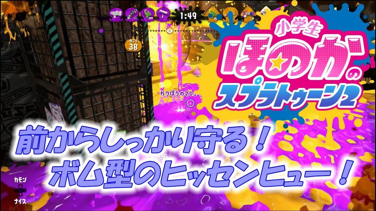 【ウデマエX】小5女子のゲーム実況　スプラトゥーン2　コンブのガチホコはボム型ヒッセンヒュー