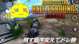 PUBGモバイル実況#67 「倒す順序変えてドン勝」