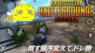 PUBGモバイル実況#67 「倒す順序変えてドン勝」