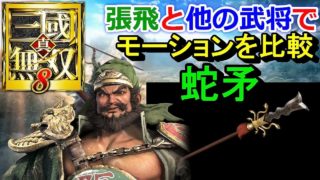 【真・三國無双８】DLC追加武器「蛇矛」モーション比較『シーズンパス２』