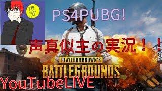 （＃PUBG.PS4）参加型！初見さん大歓迎！声真似主の実況（詳しくは説明欄を！）