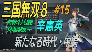 ［三国無双８］無料版＋２キャラ目：辛憲英その15［十一章新たなる時代・中編］