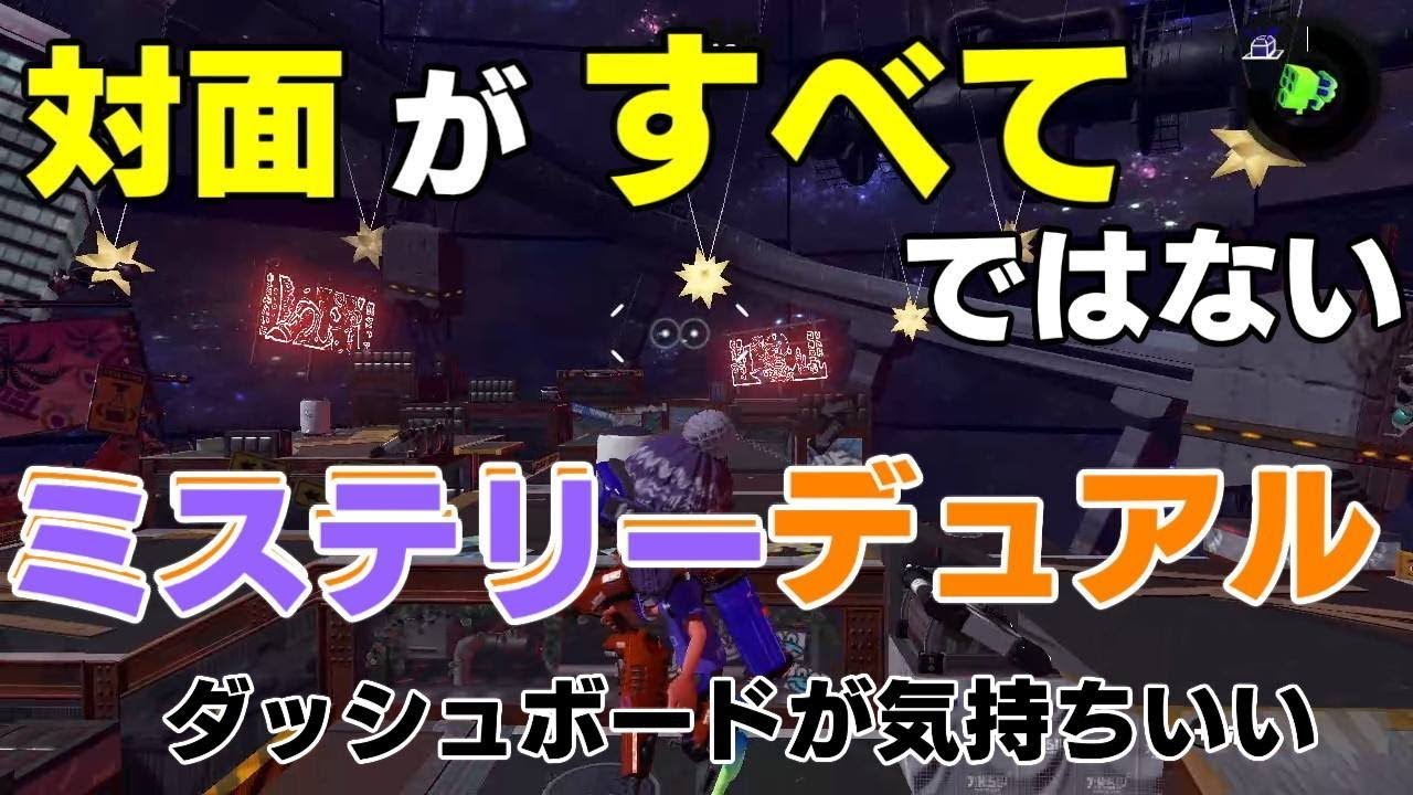 ナワバリ攻略デュアル　ゆっくり実況【スプラトゥーン２】
