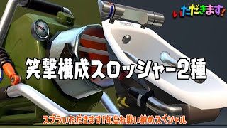 どっちを選ぶ？塗り or キル！新バケツ2種【スプラトゥーン2】