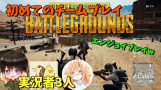 【PS4】PUBG初チームプレイ！【女性実況】