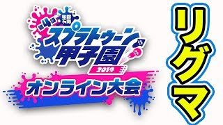 LIVE【スプラトゥーン2】オンライン甲子園予選リーグマッチ生配信(ウデマエX)