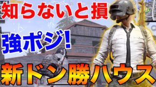 【PUBG MOBILE】知らないと損‼︎『新ドン勝ハウス』を利用した立ち回りが強すぎる件wwwww【PUBGモバイル】【まがれつ】
