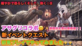 【MHW実況】【モンスターハンターワールド】【初心者】＃128 新イベント！アサグリコラボ☆軽やかで恐ろしく、そして熱く！初見プレイやって見ました(T_T)