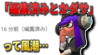 「編集済みとかダサ」←これ【スプラトゥーン2】