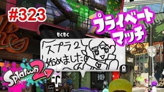 【スプラトゥーン2】#323 ガチホコ → プライベートマッチ