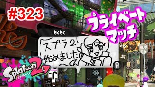 【スプラトゥーン2】#323 ガチホコ → プライベートマッチ