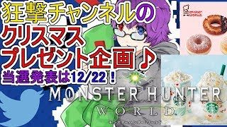 MHW-PS4 アイスボーン待機勢カケルのモンハンワールド！メリクリプレゼント企画、始めるよ～♪ モンスターハンターワールド-狂撃の部屋オンラインPart121