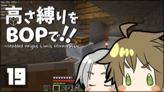 【マインクラフト】高さ縛りをBOPで！！#19「躍進」【ゆっくり実況】